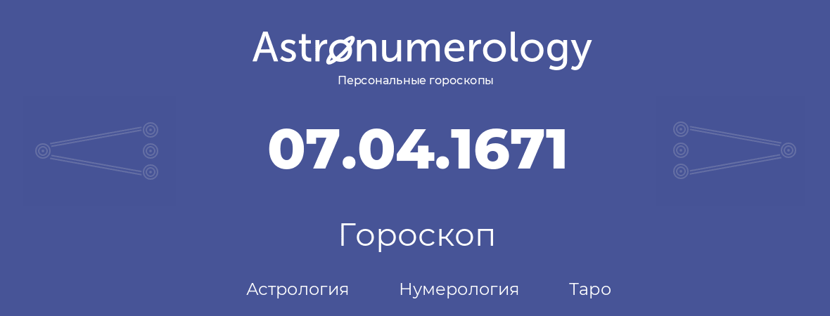 гороскоп астрологии, нумерологии и таро по дню рождения 07.04.1671 (7 апреля 1671, года)