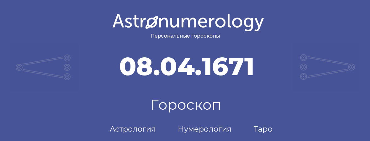гороскоп астрологии, нумерологии и таро по дню рождения 08.04.1671 (08 апреля 1671, года)