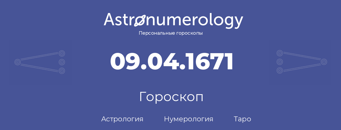 гороскоп астрологии, нумерологии и таро по дню рождения 09.04.1671 (09 апреля 1671, года)