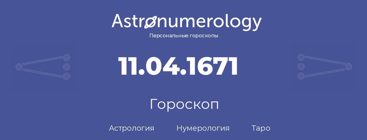 гороскоп астрологии, нумерологии и таро по дню рождения 11.04.1671 (11 апреля 1671, года)