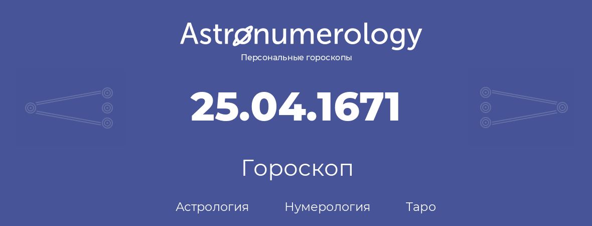 гороскоп астрологии, нумерологии и таро по дню рождения 25.04.1671 (25 апреля 1671, года)