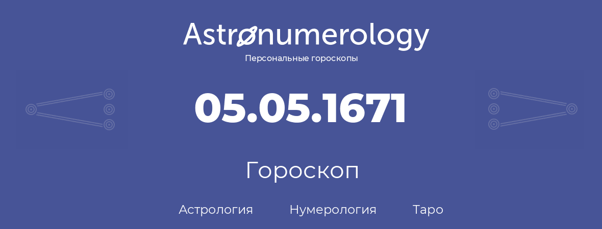 гороскоп астрологии, нумерологии и таро по дню рождения 05.05.1671 (05 мая 1671, года)