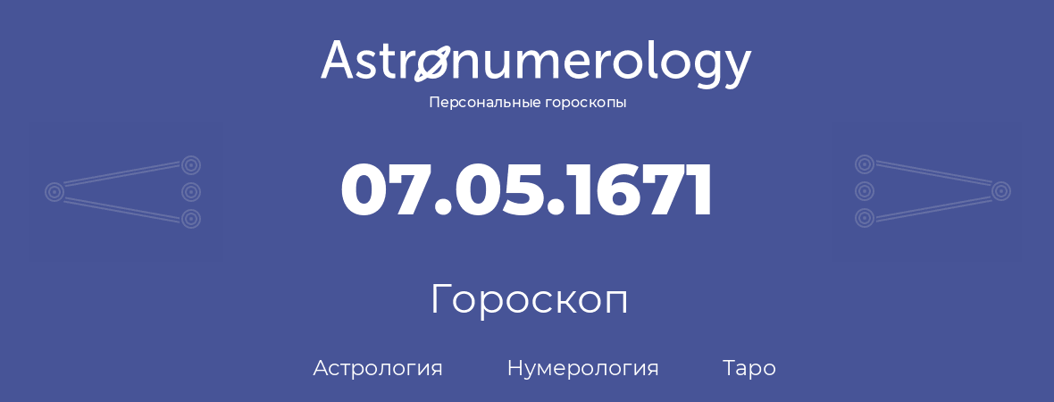 гороскоп астрологии, нумерологии и таро по дню рождения 07.05.1671 (7 мая 1671, года)