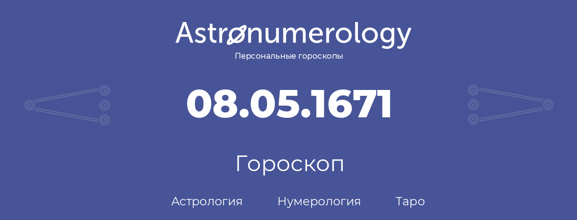 гороскоп астрологии, нумерологии и таро по дню рождения 08.05.1671 (08 мая 1671, года)