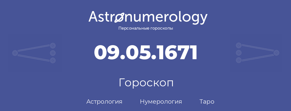 гороскоп астрологии, нумерологии и таро по дню рождения 09.05.1671 (9 мая 1671, года)