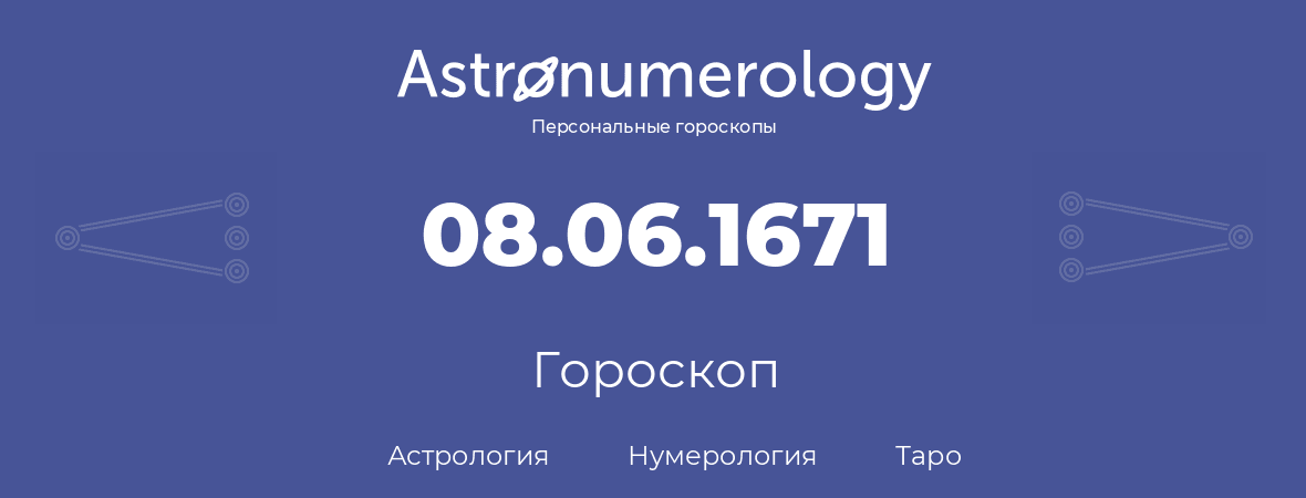 гороскоп астрологии, нумерологии и таро по дню рождения 08.06.1671 (8 июня 1671, года)