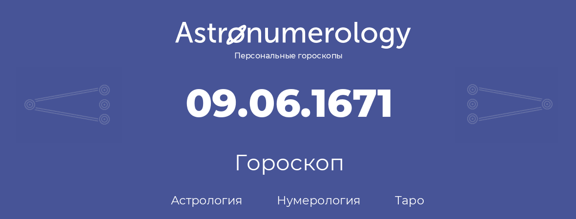 гороскоп астрологии, нумерологии и таро по дню рождения 09.06.1671 (9 июня 1671, года)