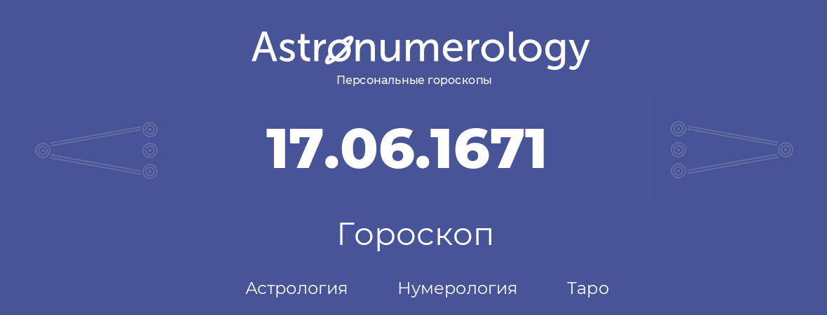 гороскоп астрологии, нумерологии и таро по дню рождения 17.06.1671 (17 июня 1671, года)