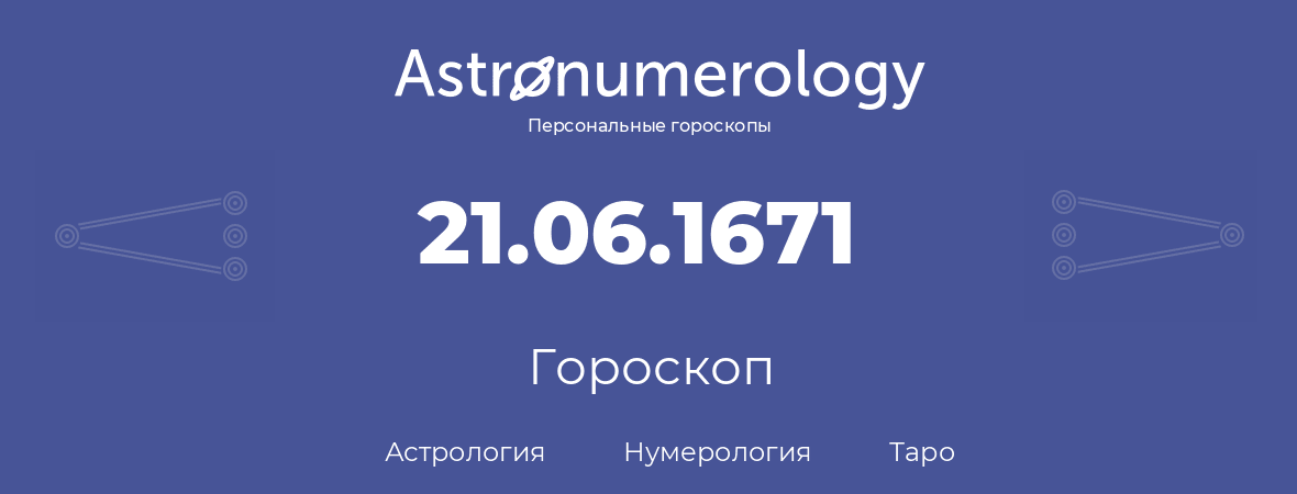 гороскоп астрологии, нумерологии и таро по дню рождения 21.06.1671 (21 июня 1671, года)