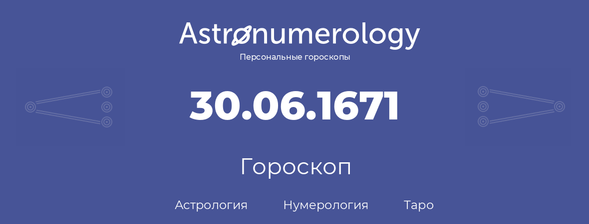 гороскоп астрологии, нумерологии и таро по дню рождения 30.06.1671 (30 июня 1671, года)