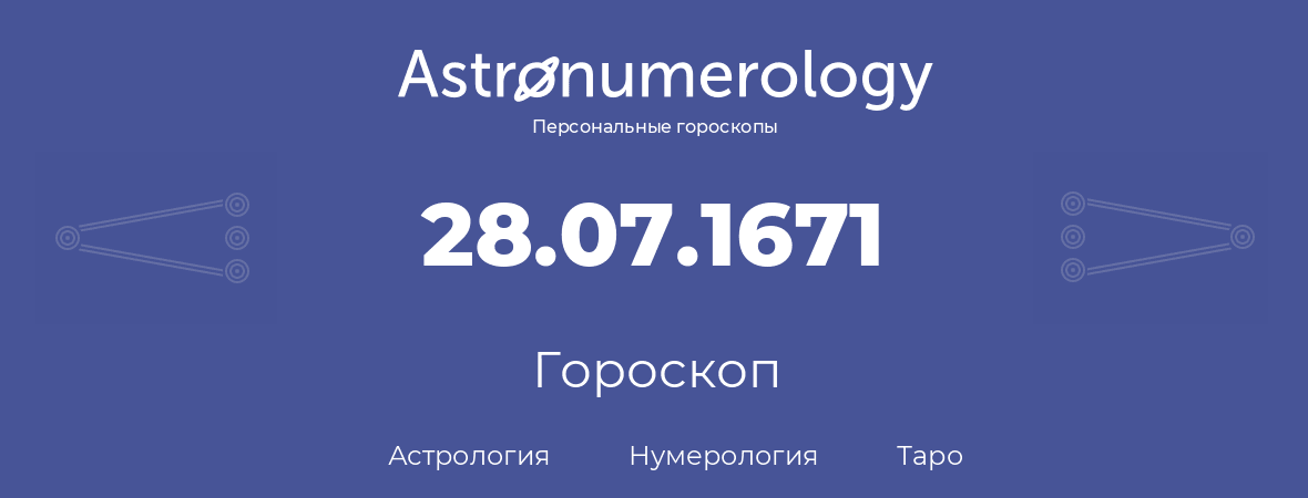 гороскоп астрологии, нумерологии и таро по дню рождения 28.07.1671 (28 июля 1671, года)