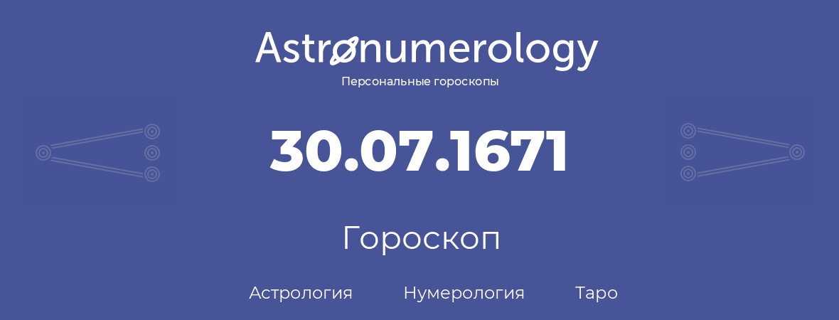 гороскоп астрологии, нумерологии и таро по дню рождения 30.07.1671 (30 июля 1671, года)