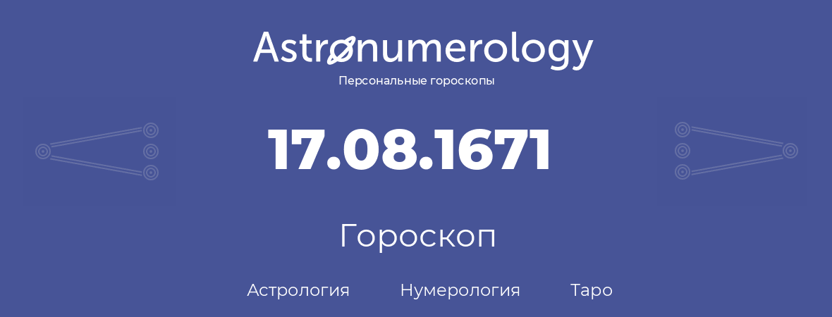 гороскоп астрологии, нумерологии и таро по дню рождения 17.08.1671 (17 августа 1671, года)