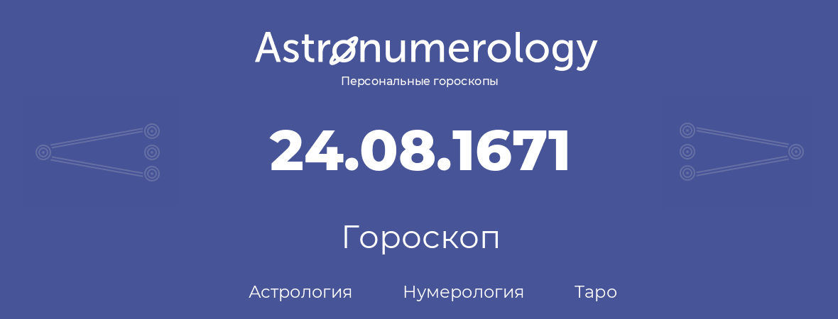 гороскоп астрологии, нумерологии и таро по дню рождения 24.08.1671 (24 августа 1671, года)