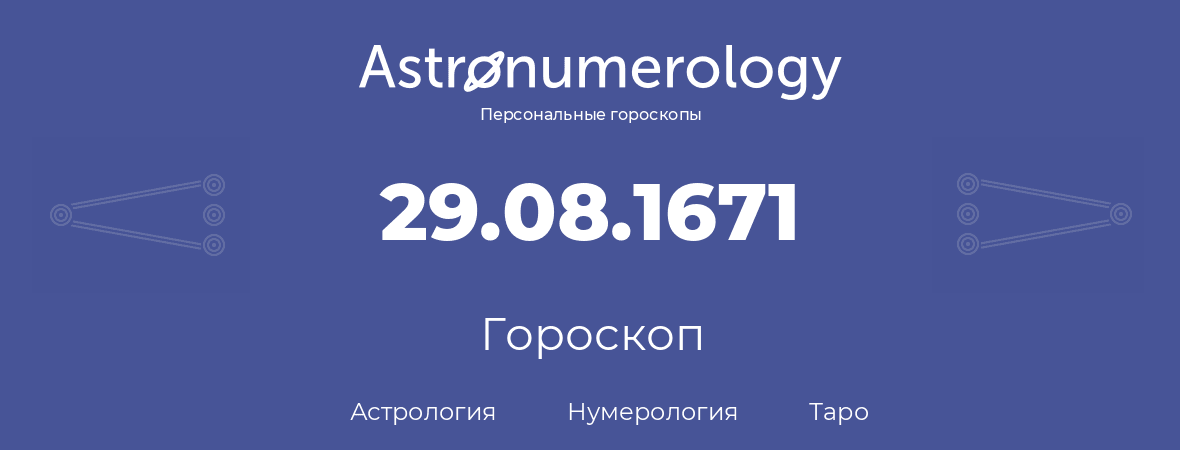 гороскоп астрологии, нумерологии и таро по дню рождения 29.08.1671 (29 августа 1671, года)