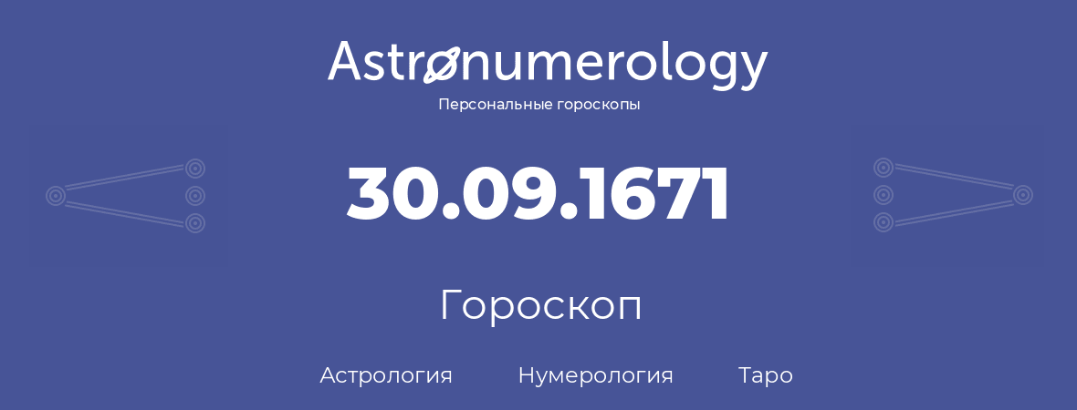 гороскоп астрологии, нумерологии и таро по дню рождения 30.09.1671 (30 сентября 1671, года)