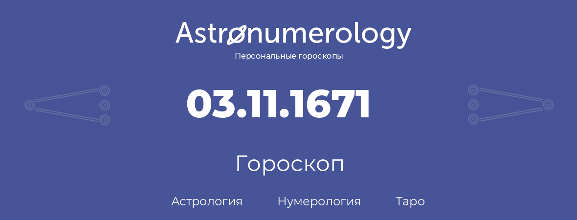 гороскоп астрологии, нумерологии и таро по дню рождения 03.11.1671 (03 ноября 1671, года)