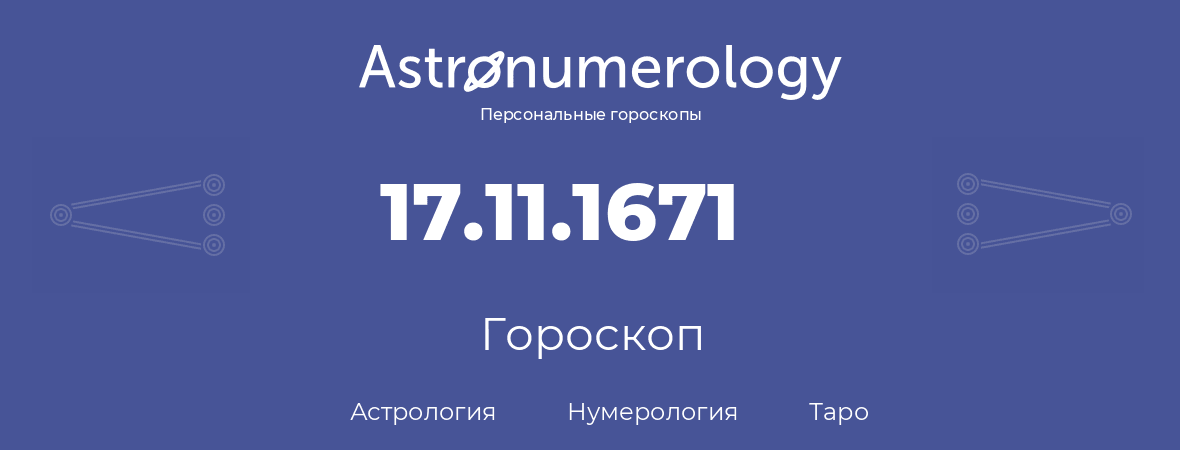 гороскоп астрологии, нумерологии и таро по дню рождения 17.11.1671 (17 ноября 1671, года)