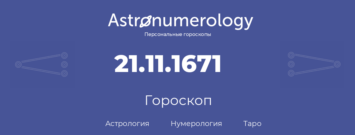 гороскоп астрологии, нумерологии и таро по дню рождения 21.11.1671 (21 ноября 1671, года)