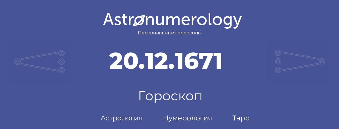 гороскоп астрологии, нумерологии и таро по дню рождения 20.12.1671 (20 декабря 1671, года)