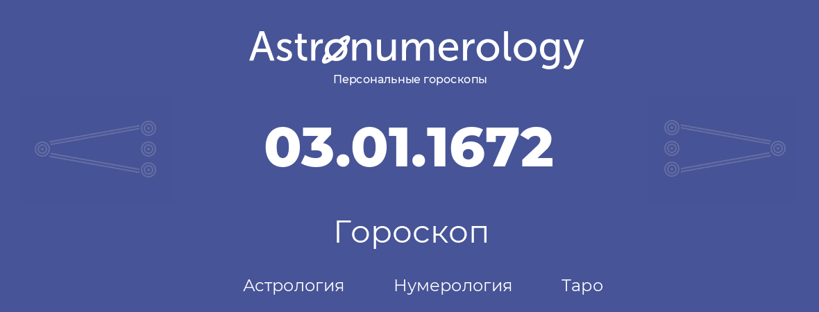 гороскоп астрологии, нумерологии и таро по дню рождения 03.01.1672 (03 января 1672, года)