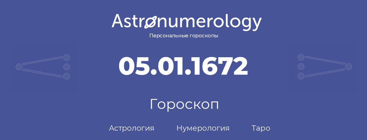 гороскоп астрологии, нумерологии и таро по дню рождения 05.01.1672 (05 января 1672, года)