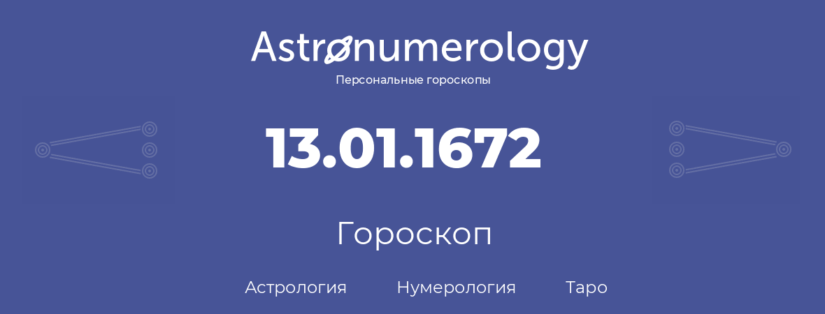 гороскоп астрологии, нумерологии и таро по дню рождения 13.01.1672 (13 января 1672, года)