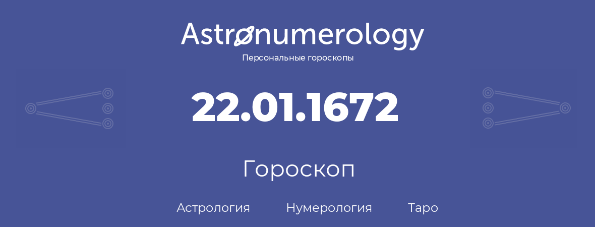 гороскоп астрологии, нумерологии и таро по дню рождения 22.01.1672 (22 января 1672, года)