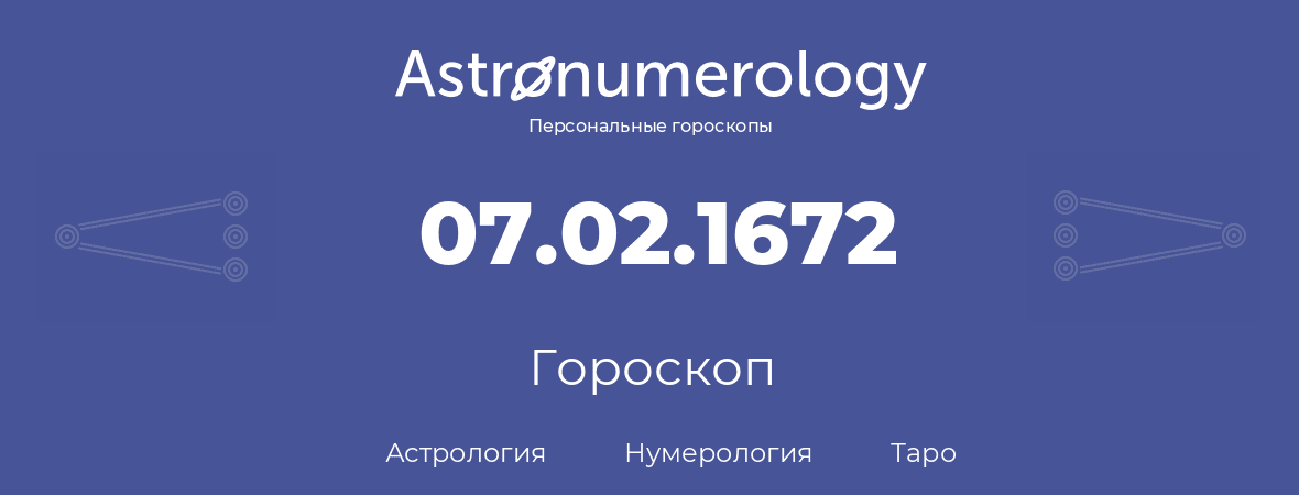 гороскоп астрологии, нумерологии и таро по дню рождения 07.02.1672 (7 февраля 1672, года)