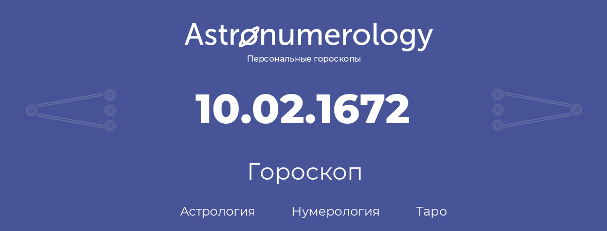 гороскоп астрологии, нумерологии и таро по дню рождения 10.02.1672 (10 февраля 1672, года)