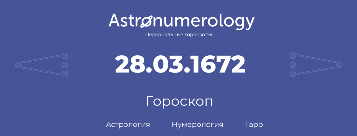 гороскоп астрологии, нумерологии и таро по дню рождения 28.03.1672 (28 марта 1672, года)