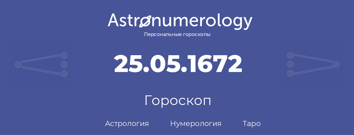 гороскоп астрологии, нумерологии и таро по дню рождения 25.05.1672 (25 мая 1672, года)