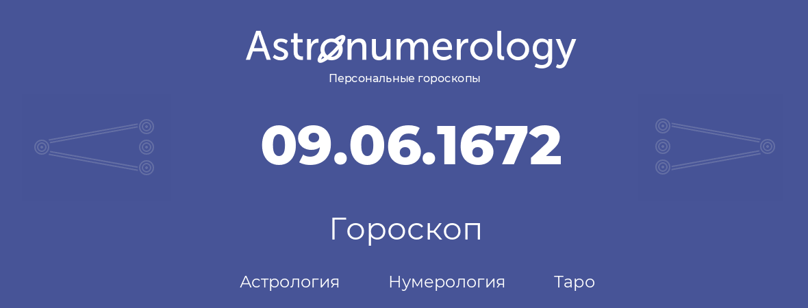 гороскоп астрологии, нумерологии и таро по дню рождения 09.06.1672 (9 июня 1672, года)