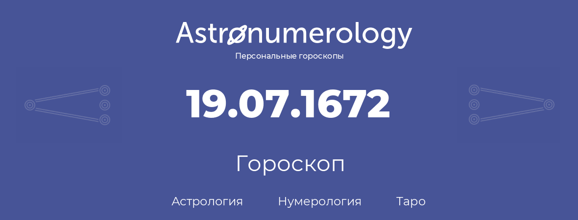 гороскоп астрологии, нумерологии и таро по дню рождения 19.07.1672 (19 июля 1672, года)