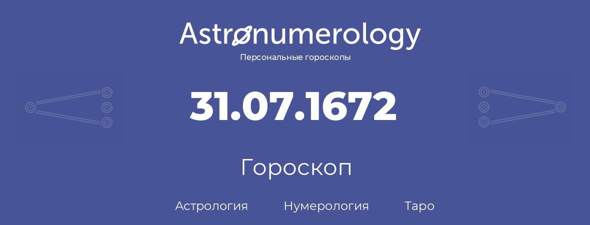 гороскоп астрологии, нумерологии и таро по дню рождения 31.07.1672 (31 июля 1672, года)