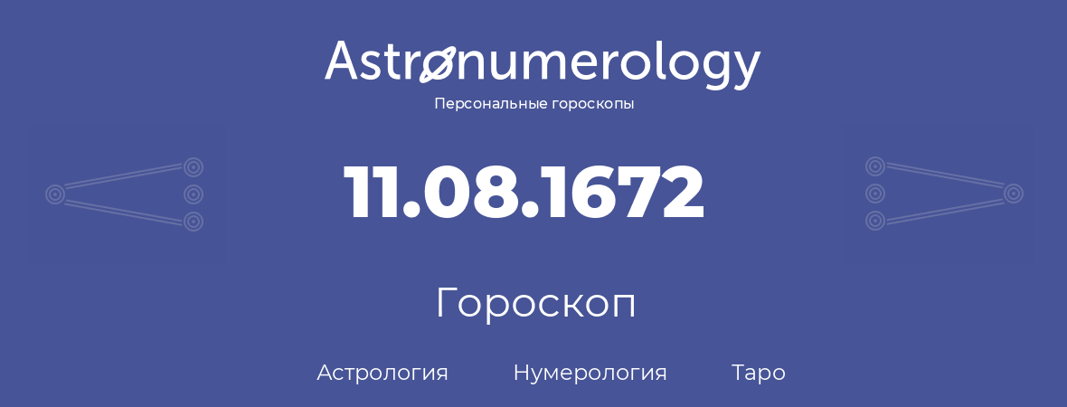 гороскоп астрологии, нумерологии и таро по дню рождения 11.08.1672 (11 августа 1672, года)