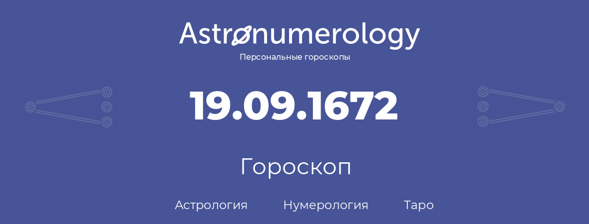 гороскоп астрологии, нумерологии и таро по дню рождения 19.09.1672 (19 сентября 1672, года)