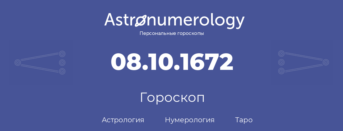 гороскоп астрологии, нумерологии и таро по дню рождения 08.10.1672 (08 октября 1672, года)