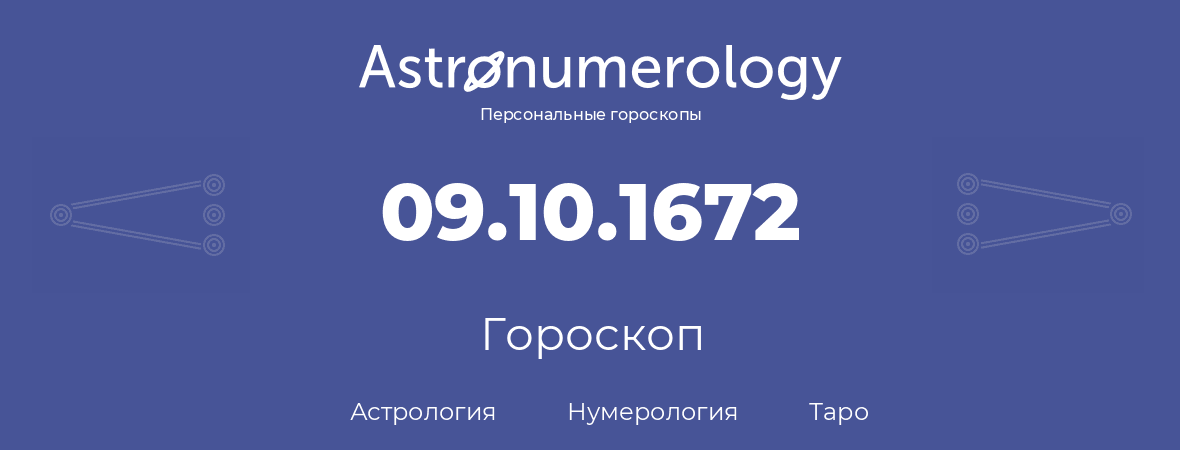 гороскоп астрологии, нумерологии и таро по дню рождения 09.10.1672 (09 октября 1672, года)