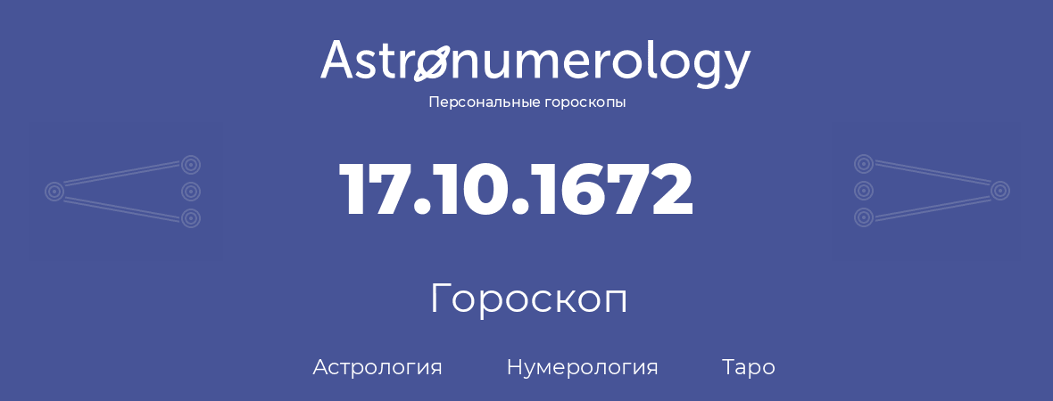 гороскоп астрологии, нумерологии и таро по дню рождения 17.10.1672 (17 октября 1672, года)