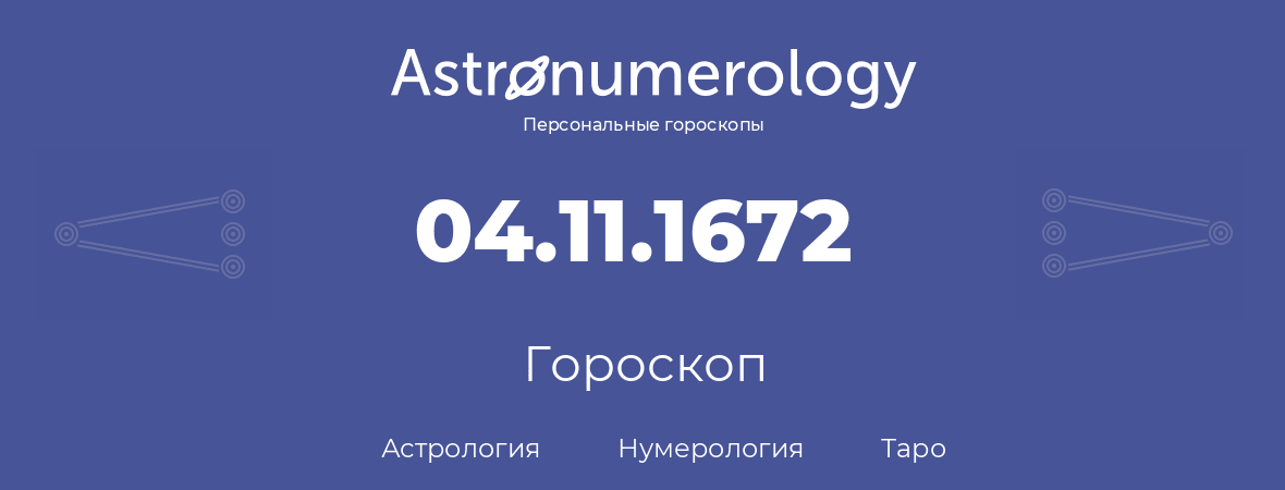 гороскоп астрологии, нумерологии и таро по дню рождения 04.11.1672 (4 ноября 1672, года)