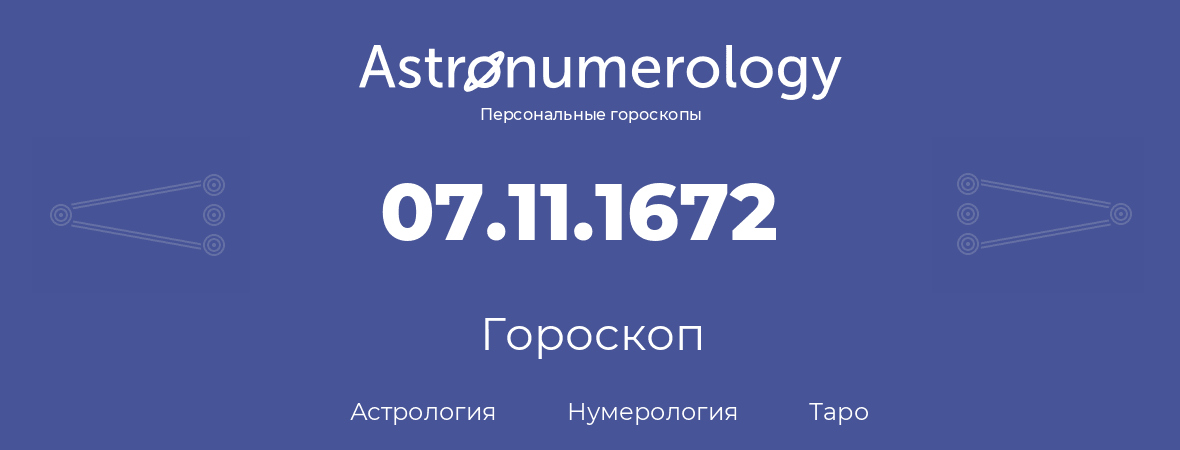 гороскоп астрологии, нумерологии и таро по дню рождения 07.11.1672 (7 ноября 1672, года)