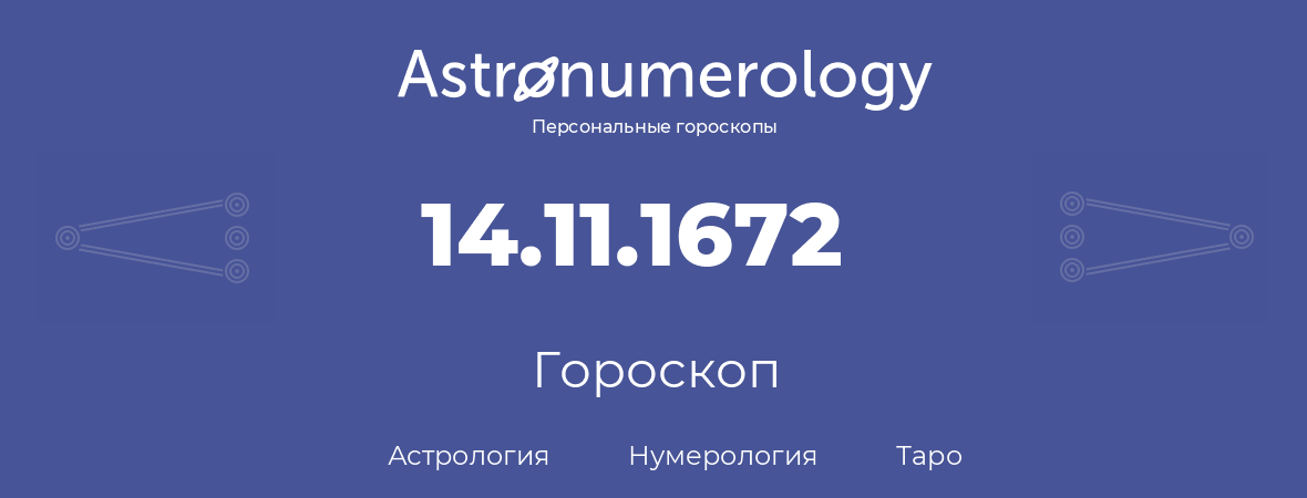 гороскоп астрологии, нумерологии и таро по дню рождения 14.11.1672 (14 ноября 1672, года)