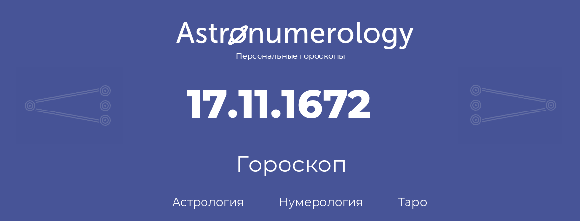 гороскоп астрологии, нумерологии и таро по дню рождения 17.11.1672 (17 ноября 1672, года)