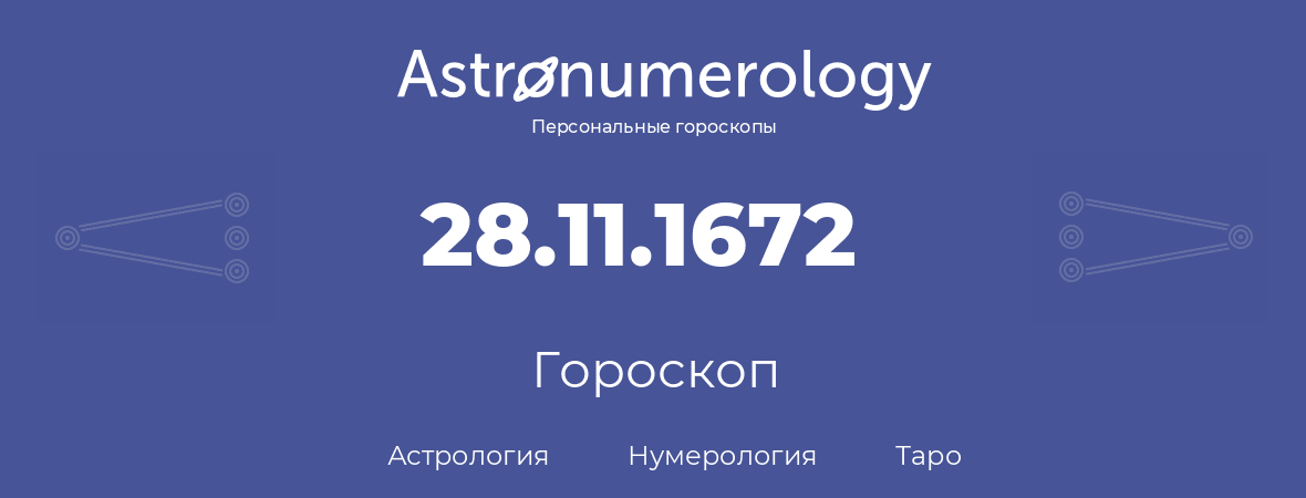 гороскоп астрологии, нумерологии и таро по дню рождения 28.11.1672 (28 ноября 1672, года)