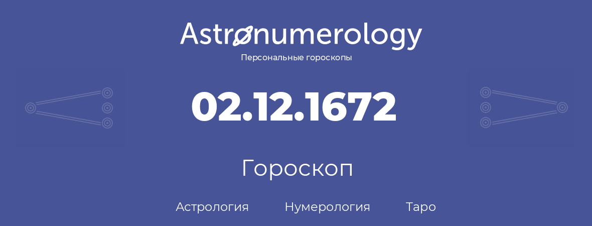 гороскоп астрологии, нумерологии и таро по дню рождения 02.12.1672 (02 декабря 1672, года)