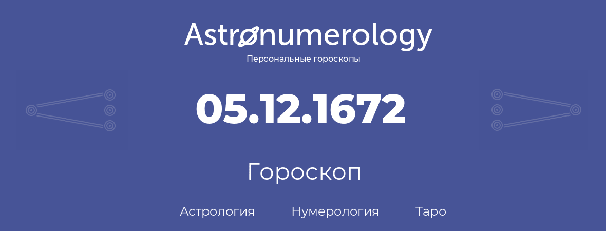 гороскоп астрологии, нумерологии и таро по дню рождения 05.12.1672 (5 декабря 1672, года)