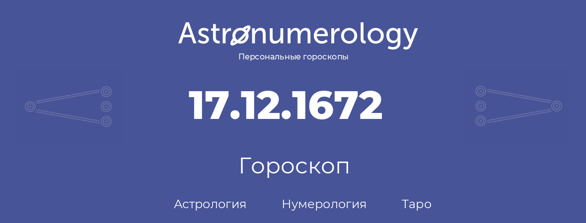 гороскоп астрологии, нумерологии и таро по дню рождения 17.12.1672 (17 декабря 1672, года)