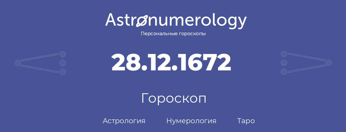 гороскоп астрологии, нумерологии и таро по дню рождения 28.12.1672 (28 декабря 1672, года)