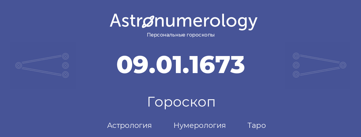 гороскоп астрологии, нумерологии и таро по дню рождения 09.01.1673 (09 января 1673, года)